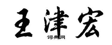 胡问遂王津宏行书个性签名怎么写