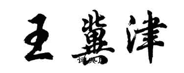 胡问遂王冀津行书个性签名怎么写