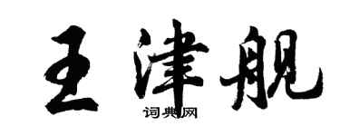 胡问遂王津舰行书个性签名怎么写