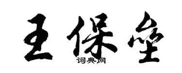 胡问遂王保垒行书个性签名怎么写