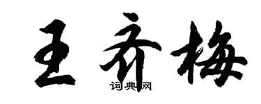 胡问遂王齐梅行书个性签名怎么写