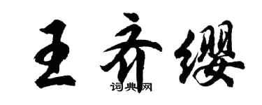 胡问遂王齐缨行书个性签名怎么写