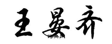 胡问遂王晏齐行书个性签名怎么写