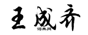 胡问遂王成齐行书个性签名怎么写