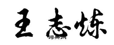 胡问遂王志炼行书个性签名怎么写