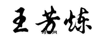 胡问遂王芳炼行书个性签名怎么写