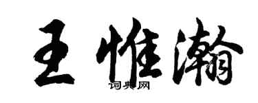 胡问遂王惟瀚行书个性签名怎么写