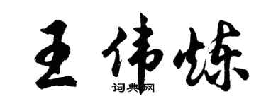 胡问遂王伟炼行书个性签名怎么写