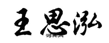 胡问遂王思泓行书个性签名怎么写