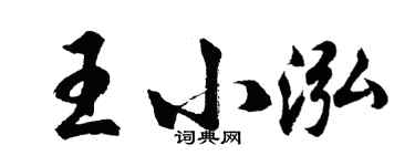 胡问遂王小泓行书个性签名怎么写