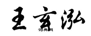 胡问遂王玄泓行书个性签名怎么写