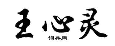 胡问遂王心灵行书个性签名怎么写