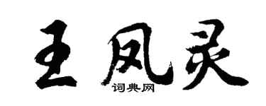 胡问遂王凤灵行书个性签名怎么写