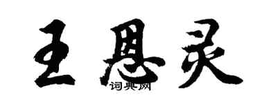 胡问遂王恩灵行书个性签名怎么写