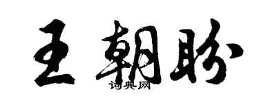 胡问遂王朝盼行书个性签名怎么写