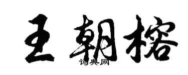 胡问遂王朝榕行书个性签名怎么写