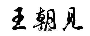胡问遂王朝见行书个性签名怎么写