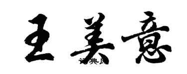 胡问遂王美意行书个性签名怎么写