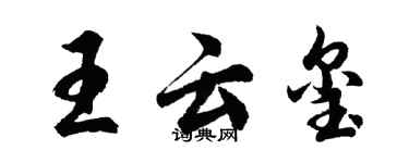 胡问遂王云玺行书个性签名怎么写