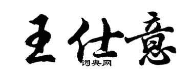 胡问遂王仕意行书个性签名怎么写