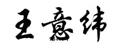 胡问遂王意纬行书个性签名怎么写
