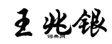胡问遂王兆银行书个性签名怎么写