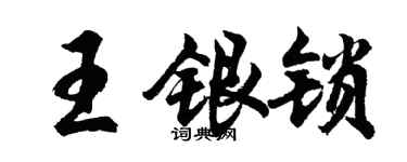 胡问遂王银锁行书个性签名怎么写
