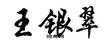 胡问遂王银翠行书个性签名怎么写