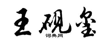 胡问遂王砚玺行书个性签名怎么写