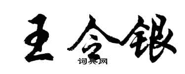 胡问遂王令银行书个性签名怎么写