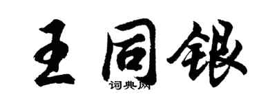 胡问遂王同银行书个性签名怎么写