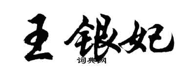 胡问遂王银妃行书个性签名怎么写