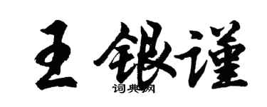 胡问遂王银谨行书个性签名怎么写