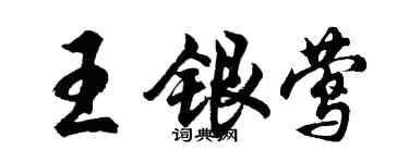胡问遂王银莺行书个性签名怎么写