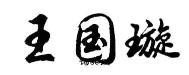 胡问遂王国璇行书个性签名怎么写