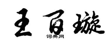 胡问遂王百璇行书个性签名怎么写