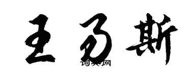 胡问遂王易斯行书个性签名怎么写