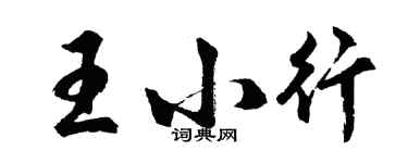 胡问遂王小行行书个性签名怎么写