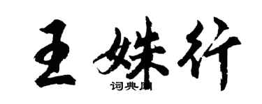 胡问遂王姝行行书个性签名怎么写