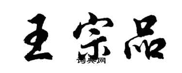 胡问遂王宗品行书个性签名怎么写