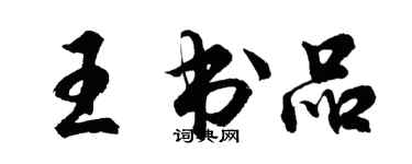 胡问遂王书品行书个性签名怎么写