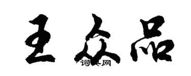 胡问遂王众品行书个性签名怎么写