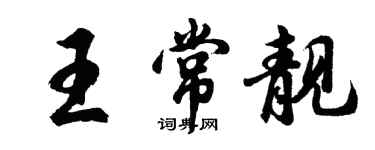 胡问遂王常靓行书个性签名怎么写
