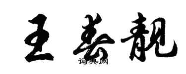 胡问遂王春靓行书个性签名怎么写