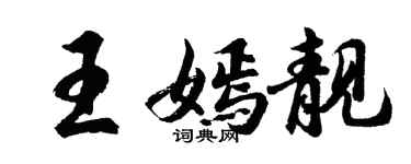 胡问遂王嫣靓行书个性签名怎么写