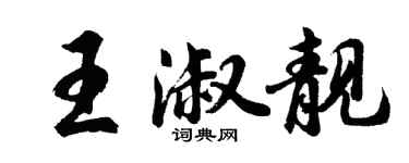 胡问遂王淑靓行书个性签名怎么写