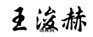 胡问遂王浚赫行书个性签名怎么写