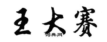 胡问遂王大赛行书个性签名怎么写