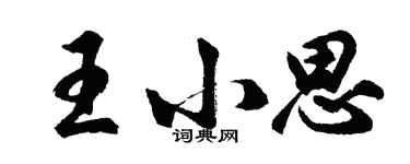 胡问遂王小思行书个性签名怎么写