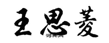 胡问遂王思菱行书个性签名怎么写